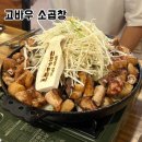 고바우소곱창 | 노원 고바우 소곱창, 구워져 나오는 소곱창 맛집 / 내돈내산