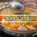 희야상사 | 대구 동천동 맛집 황제복어 구성좋고 가성비좋은 점심특선 메뉴