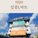 킹콩L마트 이미지