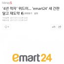 '4년 적자' 위드미... 'emart24' 새 간판 달고 재도약 이미지