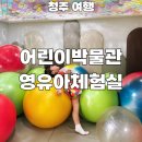 건강체험실 | 청주 아이와 가볼 만한 곳 어린이 박물관 영유아 체험실 방문 후기