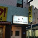 순복이네 이미지