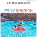오션빌리지 104 이미지