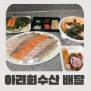 온누리수산 | 수원 회배달 추천 아리회수산 무료배달에 온누리상품권 사용 후기