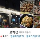 오박집