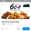 60계치킨 춘천교대점 이미지