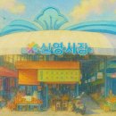 신영시장 고객지원센터 | 군산 신영시장 - 80년대 정비로 태어난 바다의 보물창고