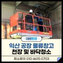 익산 공장 물류창고 청소 – 리프트 장비로 안전하게 완료