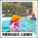 스파벨리 아기랑 즐기는 겨울워터파크는 스파밸리 추천