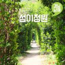 남해 섬이정원 애견동반 여행지 입장료 경남 남해 갈만한곳