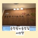 샤브향왕지점 이미지