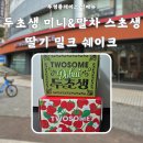 투썸플레이스 부천중동시장점 | 투썸플레이스 신메뉴 두초생 미니 &amp; 말차 스초생 &amp; 딸기 밀크 쉐이크 후기 칼로리 가격 이벤트