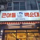 큰아들백순대 이미지