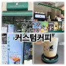 커스텀커피 - 성남시 분당구 내정로11번길 10-5 | [경기광주 카페추천]인생라떼 맛집 '커스텀커피 태전점'내돈내산 솔직후기☕