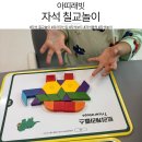 놀면서 창의력이 쑥쑥, 놀이수학 | [아띠래빗] 유아장난감 추천, 자석 칠교놀이로 집중력 쑥쑥