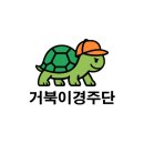 이경주단