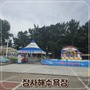 남정면사무소 | 영덕 장사해수욕장 어린이 물놀이장 개장 방문 후기