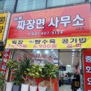 짜장면사무소 - 진주시 도동천로 173 | 짜장면사무소