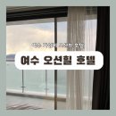 로얄세탁소 | 여수 가성비 호텔 추천 “오션힐 호텔 - 로얄 디럭스 트윈” 후기 오션뷰 숙소 추천