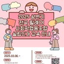 [전국] 2025년 상반기 전국 릴레이 사회적협동조합 설립 인가 교육 안내 이미지