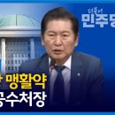 [🔴LIVE] 정청래 특집...공수처장 혼쭐내는(?) 법사위원장 + 최고위원회 발언 이미지