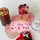 솔내향커피 | [공지] 전주 송천동 신상 카페, 감성 가득한 베티(Betty)