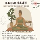 대면) K-MBSR 기초과정 안내(대전 11월) 이미지