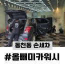 국민카세차장 | [동천동 손세차] 올빼미카워시 : 80분안에 끝나는 트렉스 대장동세차장 꼼꼼 리뷰