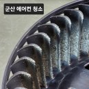 새강토탈케어 | 군산 에어컨 청소 가정집 듀얼 인버터 스탠드 에어컨 분해 청소 후기