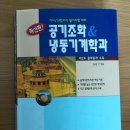 공조냉동기계기사-필기 일진사 거기원-과년도 이미지