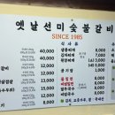 옛날선미숯불갈비