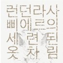 [임찬경의 문학 감상] 소설가 박혜지의 최신작 장편소설 『런던라사 삐에르의 세련된 옷차림』(2024)을 읽고 이미지