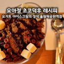 올림픽공원역 | 요아정 올림픽공원역점 내돈내산 후기 초코덕후 취향으로 먹어본 초코쉘 꿀조합