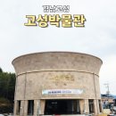 경남고성박물관 입장료 맛집