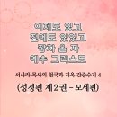 서사라 목사의 천국지옥 간증수기 4 (성경편 제2권 - 모세편) 이미지