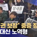 &#34;이동권 보장&#34; 버스 시위하던 중증 장애인, 교도소 노역장으로 (2025.01.07/뉴스데스크/MBC충북) 이미지