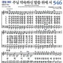 새찬송가 그림악보 546장 주님 약속하신 말씀 위에 서[399] 이미지