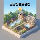 금강산불가마랜드 | 금강산랜드온천 (파주) 완벽 여행 가이드 | 수도권 당일치기 온천 | 힐링 온천 여행