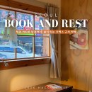 북앤레스트(BOOK & REST) | 삼성동 북카페 "북앤레스트" 책읽고 쉬기 좋은 코엑스 근처 카페 추천