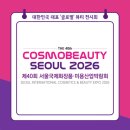 코스모헬스 | 대한민국 대표 글로벌 뷰티 전시회, 코스모뷰티서울! 2026년도 현장 세미나 1차 라인업! 일자별 메인...