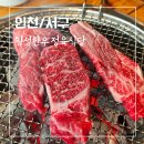 WR(인천광역시 서구)-[원당대로117번길]-상-3 | [인천 서구] 검단고기집 추천 횡성한우 정육식당 한우맛집