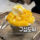 배곧 : 과일 빙수 카페 l 구십도씨