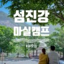 섬진강마실캠핑장 이미지