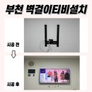 부천소사역푸르지오경로당 | 부천 벽걸이 TV설치, 부천소사역푸르지오 65인치 티비 설치 후기!