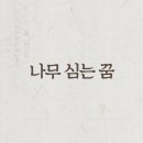 꿈을 심는 회사 이미지