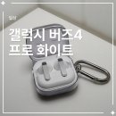갤럭시편의점 | 갤럭시 버즈4 프로 후기, 노이즈 캔슬링부터 음질까지 솔직 리뷰