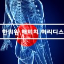 해비치한의원 이미지