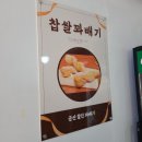 군산찰진찹쌀꽈배기 이미지