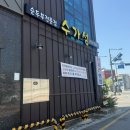 수가성 | 원주 순두부 맛집 | 내돈내산 ‘수가성’ 솔직 후기꩜