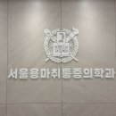 서울용마취통증의학과의원 이미지